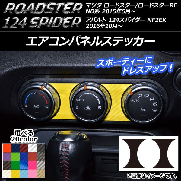 AP エアコンパネルステッカー カーボン調 マツダ/アバルト ロードスター/RF/124スパイダー ...