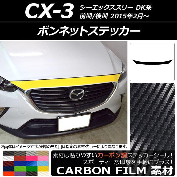 AP ボンネットステッカー カーボン調 マツダ CX-3 DK系 前期/後期 2015年02月〜 A...