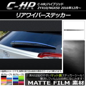 AP リアワイパーステッカー マット調 トヨタ C-HR NGX10/NGX50 ハイブリッド可 2016年12月〜 色グループ1 AP-CFMT1068｜apagency5