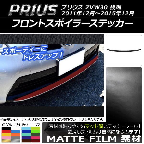 AP フロントスポイラーステッカー マット調 トヨタ プリウス ZVW30 後期 2011年12月〜...