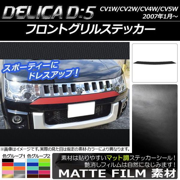 AP フロントグリルステッカー マット調 ミツビシ デリカD：5 CV1W/CV2W/CV4W/CV...