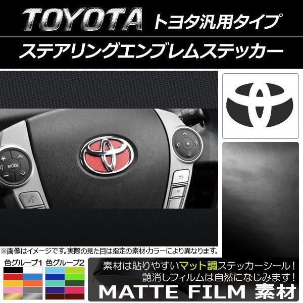 AP ステアリングエンブレムステッカー マット調 トヨタ汎用タイプ 色グループ1 AP-CFMT98...