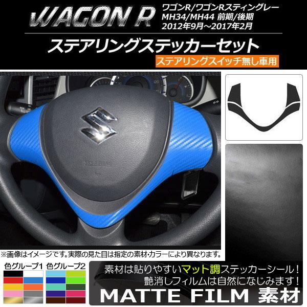 AP ステアリングステッカーセット マット調 スズキ ワゴンR/ワゴンRスティングレー MH34S/...