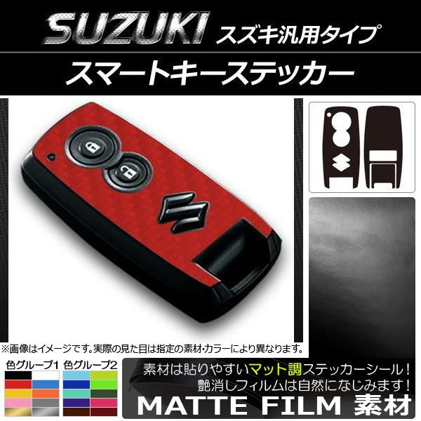 AP スマートキーステッカー マット調 スズキ汎用タイプ 色グループ2 AP-CFMT1933