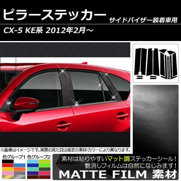 AP ピラーステッカー マット調 マツダ CX-5 KE系 サイドバイザー有り用 2012年02月〜...