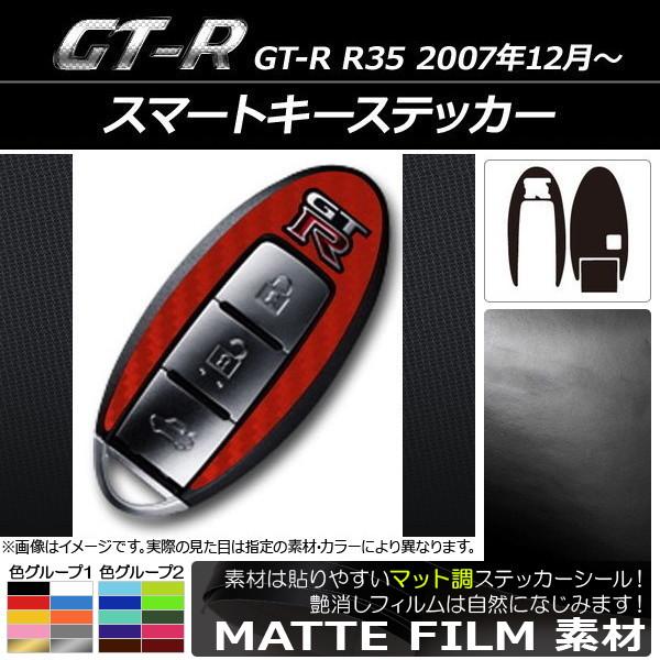 AP スマートキーステッカー マット調 ニッサン GT-R R35 2007年12月〜 色グループ2...