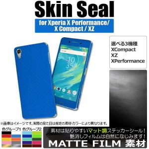 AP スキンシール マット調 Sony Xperia 保護やキズ隠しに！ 色グループ2 XZ/XCompactなど AP-CFMT741