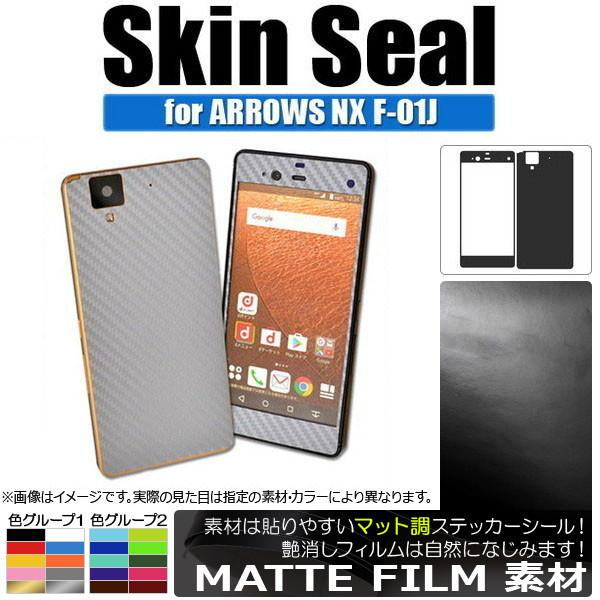 AP スキンシール マット調 ARROWS NX F-01J 保護やキズ隠しに！ 色グループ2 AP...