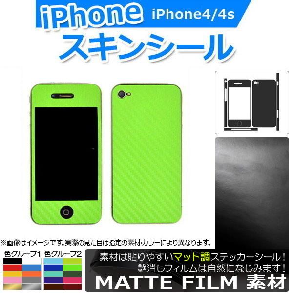 AP スキンシール マット調 背面タイプ2 保護やキズ隠しに！ 色グループ2 iPhone4/4s ...