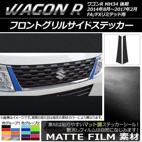 AP フロントグリルサイドステッカー マット調 スズキ ワゴンR MH34S 後期 FA/FXリミテ...