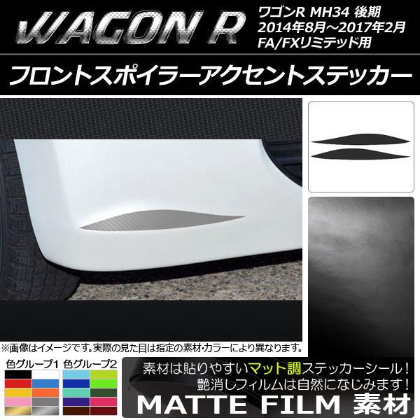 AP フロントスポイラーアクセントステッカー マット調 スズキ ワゴンR MH34S 後期 FA/F...