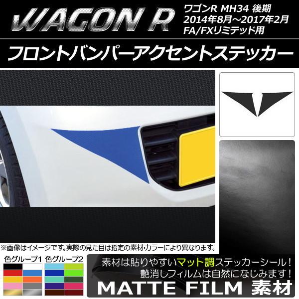 AP フロントバンパーアクセントステッカー マット調 スズキ ワゴンR MH34S 後期 FA/FX...