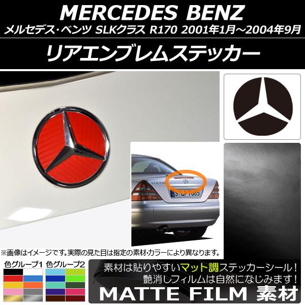 AP リアエンブレムステッカー マット調 メルセデス・ベンツ SLKクラス R170 2001年01...