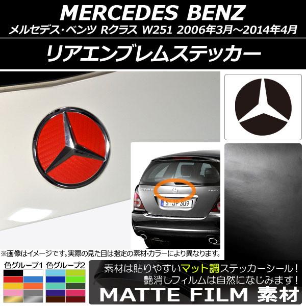 AP リアエンブレムステッカー マット調 メルセデス・ベンツ Rクラス W251 2006年03月〜...