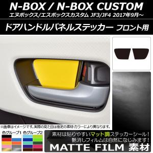 AP ドアハンドルパネルステッカー マット調 フロント用 ホンダ N-BOX/N-BOXカスタム J...