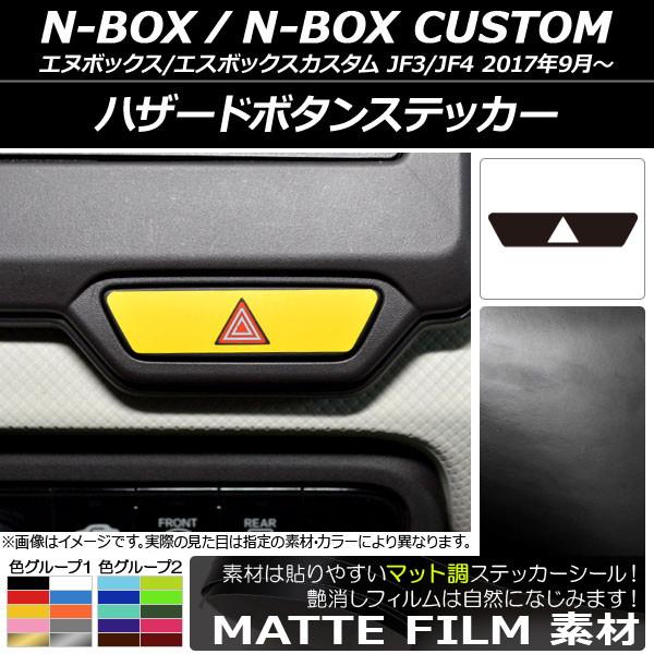 AP ハザードボタンステッカー マット調 ホンダ N-BOX/N-BOXカスタム JF3/JF4 2...