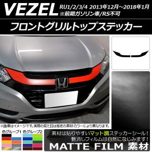ホンダ ヴェゼル RU1 RU2 RU3 RU4 フロントグリル 71121-T7B-Z01-M1