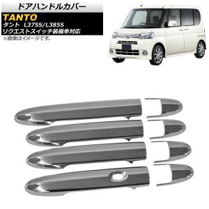 タント L375S L385S 超鏡面 ステンレス メッキ ピラー パネル バイザー