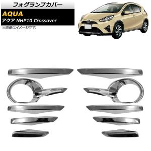 送料無料 トヨタ アクア NHP10 クロスオーバー フォグランプ キット