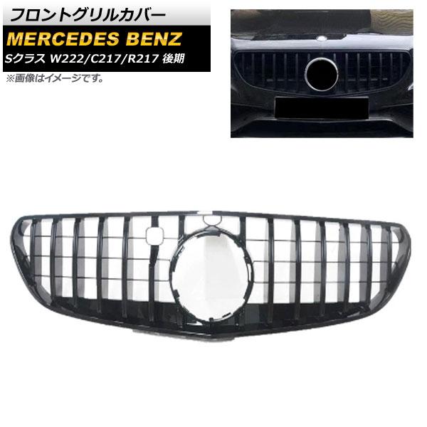 フロントグリルカバー メルセデス・ベンツ Sクラス W222 C217 R217 カメラ装着車対応 ...
