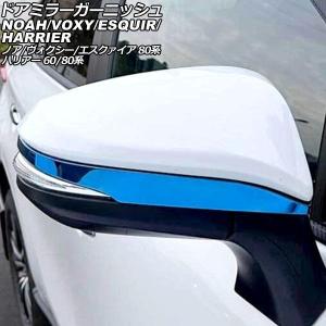 MODELLISTA モデリスタ ミラーガーニッシュ メッキ ハリアー MXUA80