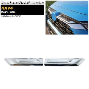 フロントエンブレムガーニッシュ トヨタ RAV4 50系 Z package/G/X/HYBRID G/HYBRID X 2019年04月〜 シルバー ABS製