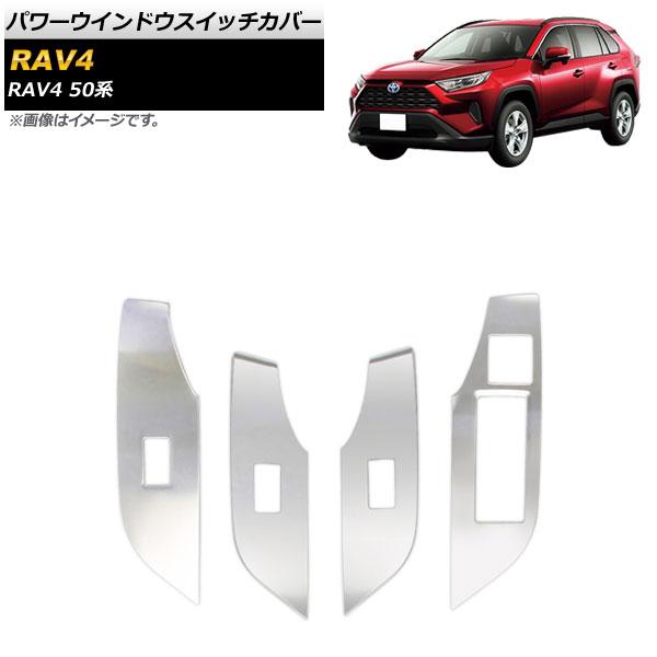 パワーウインドウスイッチカバー トヨタ RAV4 50系 全グレード対応 2019年04月〜 鏡面シ...