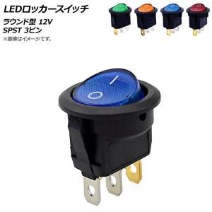 AP LEDロッカースイッチ ラウンド型 12V SPST 3ピン 選べる4カラー AP-EC515｜apagency5