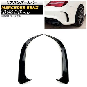 リアバンパーカバー メルセデス・ベンツ CLAク...の商品画像