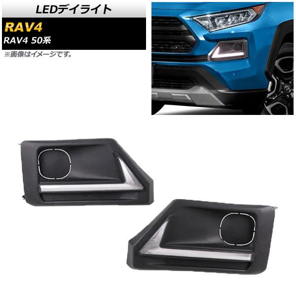 LEDデイライト トヨタ RAV4 50系 Adventure対応 2019年04月〜 ホワイト/ア...