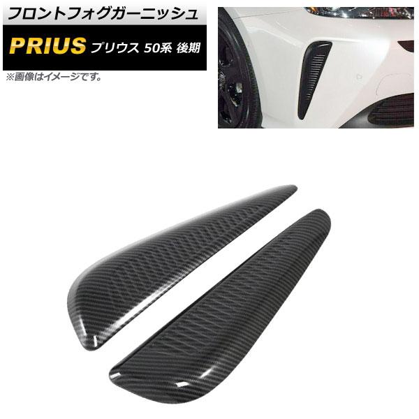 フロントフォグガーニッシュ トヨタ プリウス 50系 後期 LEDアクセサリーランプ装備車不可 20...