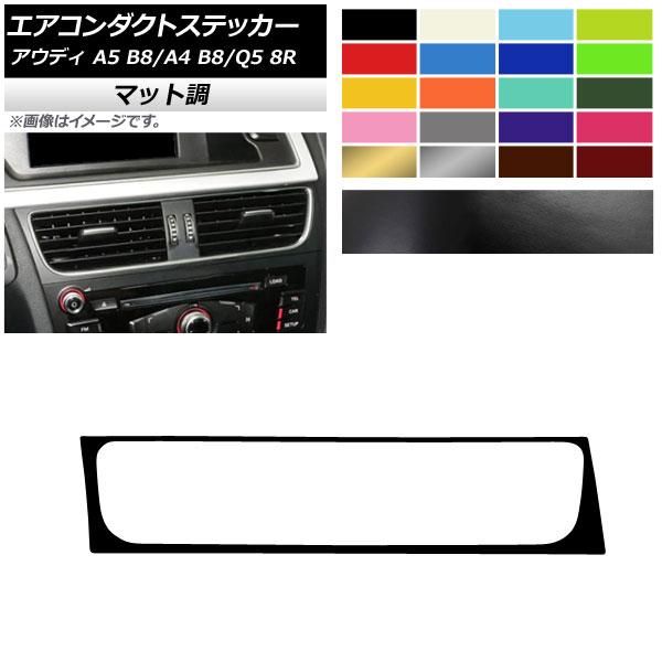 AP エアコンダクトステッカー マット調 左ハンドル用 アウディ A4 A5 Q5 B8 8R 色グ...