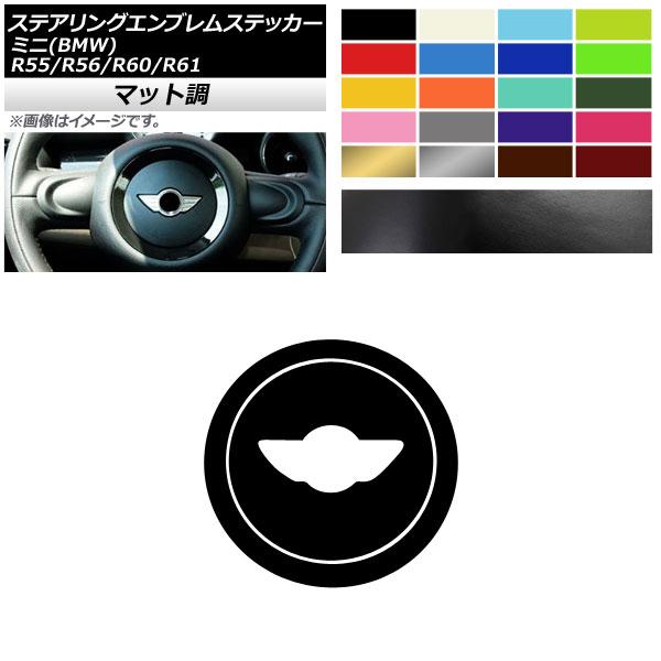 AP ステアリングエンブレムステッカー マット調 ミニ(BMW) R55/R56/R60/R61 2...
