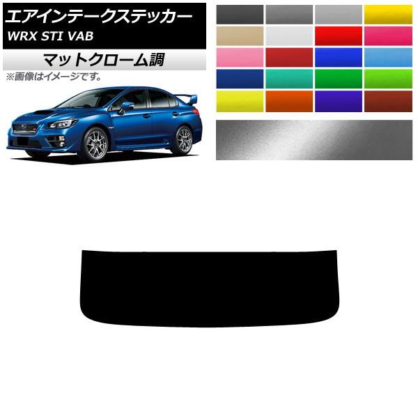 AP エアインテークステッカー マットクローム調 スバル WRX STI VAB 2015年〜201...