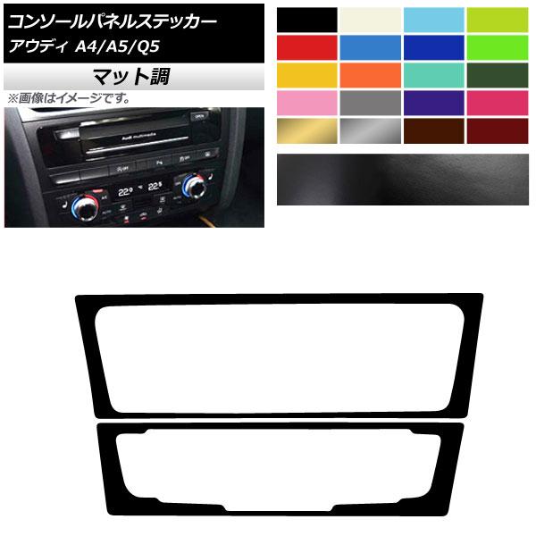 AP コンソールパネルステッカー マット調 Aタイプ アウディ A4 A5 Q5 B8 8R 色グル...