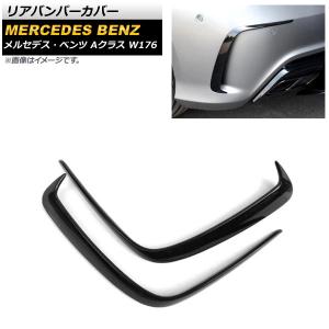 リアバンパーカバー メルセデス・ベンツ Aクラス...の商品画像