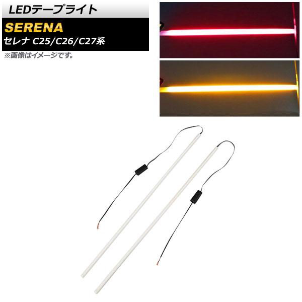 LEDテープライト ニッサン セレナ C25/C26/C27系 2005年05月〜 レッド×アンバー...