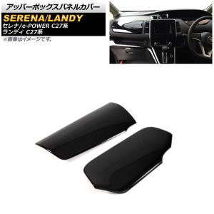 セレナ セレナ/SERENA C27系 後期：純正 インテリアパネル ガソリン車