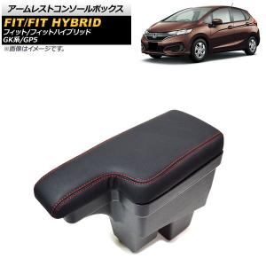 フィット アームレストコンソール 本体 ※HYBRID、13G.F以外は取付に