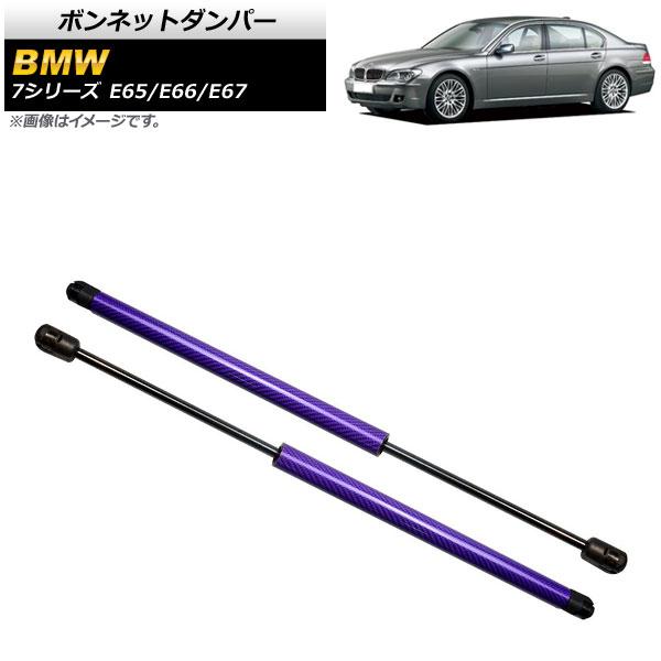ボンネットダンパー BMW 7シリーズ E65/E66/E67 735i/740i/745i/745...
