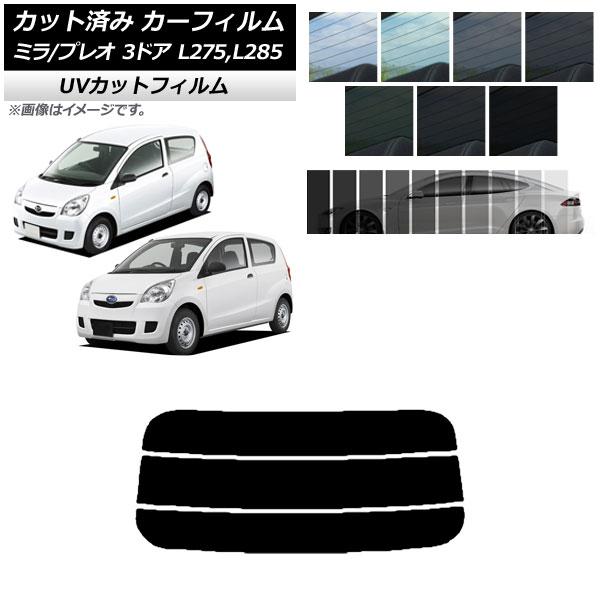 カーフィルム プレオ ミラ L275F/B/S/V,L285F/B/S/V 3ドア リアガラス(分割...