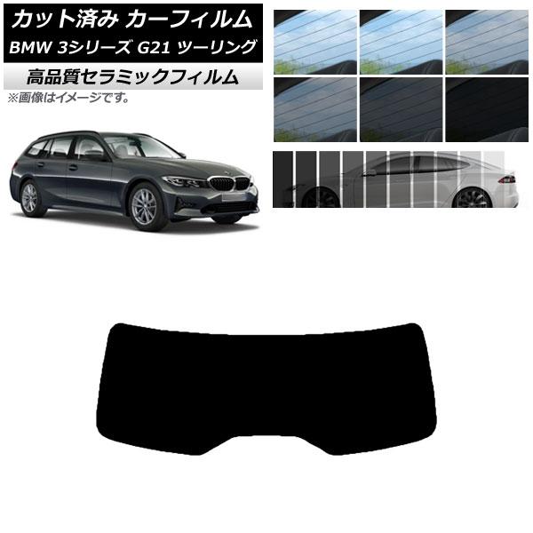 AP カット済み カーフィルム NC UV 高断熱 リアガラス(1枚型) BMW 3シリーズ G21...