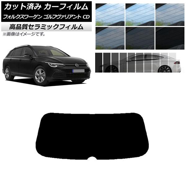 AP カット済み カーフィルム NC UV 高断熱 リアガラス(1枚型) フォルクスワーゲン ゴルフ...