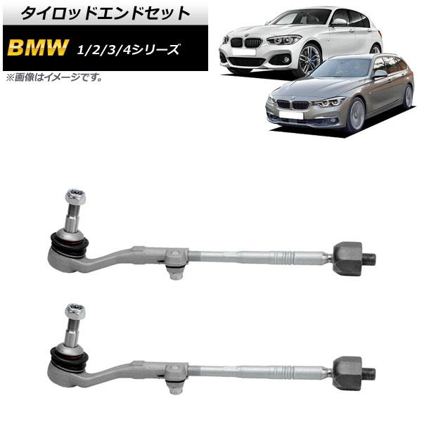 タイロッドエンドセット BMW 3シリーズ F30/F31/F34 320d/320i/328i/3...