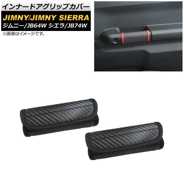 インナードアグリップカバー スズキ ジムニー/ジムニーシエラ JB64W/JB74W 2018年07...