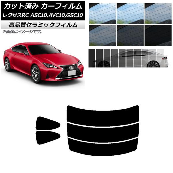 AP カット済み カーフィルム NC UV 高断熱 リアセット(分割) レクサス RC ASC10,...