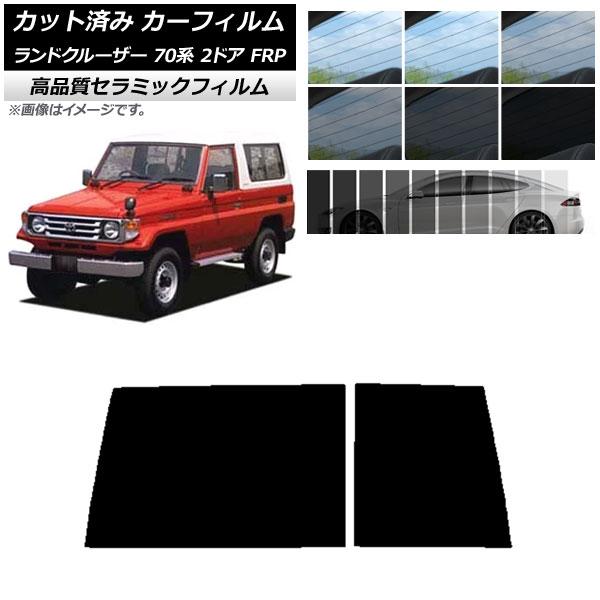 AP カット済み カーフィルム NC UV 高断熱 リアガラス(1枚型) トヨタ ランドクルーザー ...