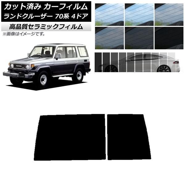 AP カット済み カーフィルム NC UV 高断熱 リアガラス(1枚型) トヨタ ランドクルーザー ...