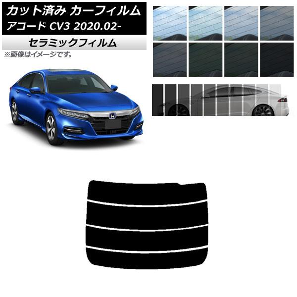 カーフィルム ホンダ アコード CV3 2020年02月〜 リアガラス(分割) IR UV 断熱 選...