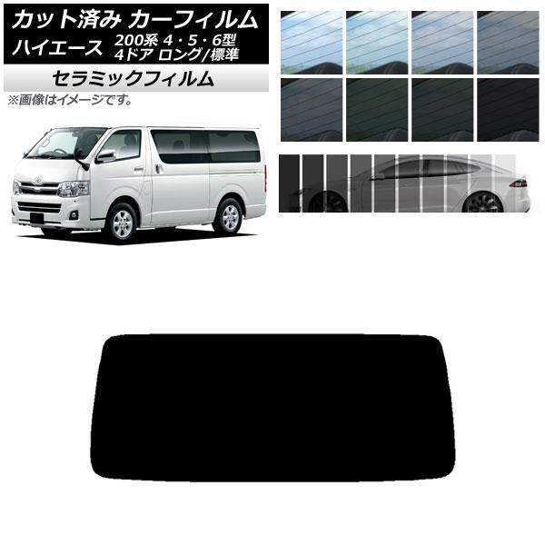 カーフィルム トヨタ ハイエース 200系 4/5/6型 バン 4ドア ロング/標準 リアガラス(1...